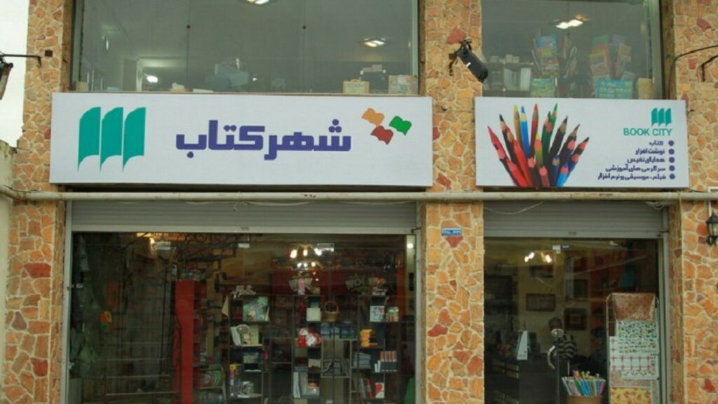 شهر کتاب تهران یکی از بزرگ ترین فروشگاه های کتاب این شهر