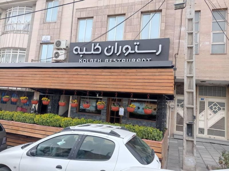 رستوران کلبه مشهد