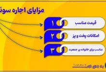مزایای اجاره سوئیت در مشهد