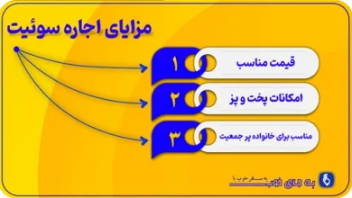 مزایای اجاره سوئیت در مشهد