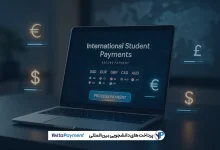 پرداخت های دانشجویی بین المللی