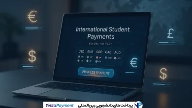 پرداخت های دانشجویی بین المللی