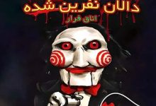 اتاق فرار دالان نفرین شده کیش
