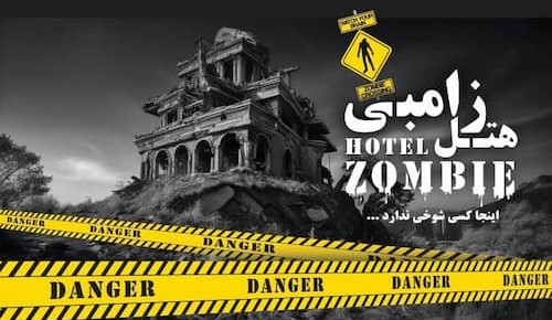 هتل زامبی کیش